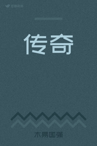 传奇