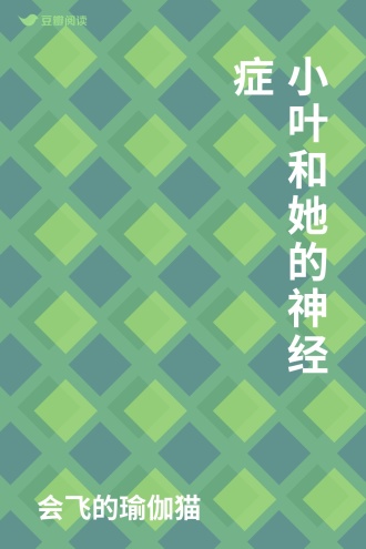 小叶和她的神经症