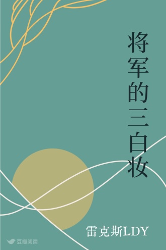 将军的三白妆