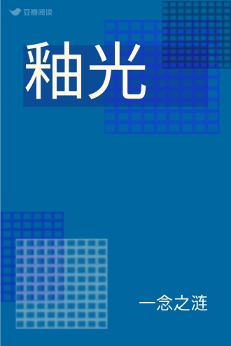 釉光
