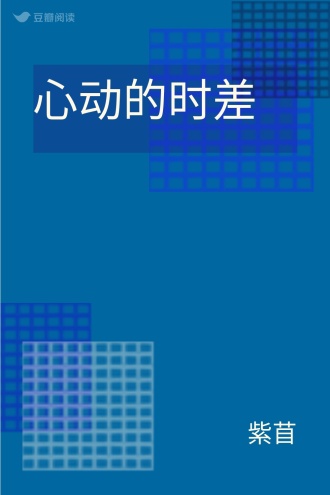 心动的时差