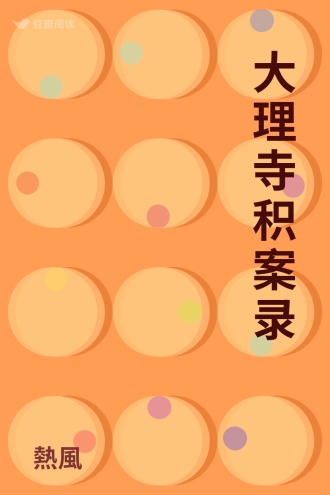 大理寺积案录
