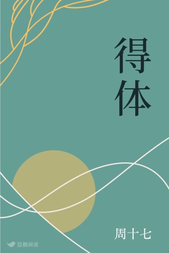 得体