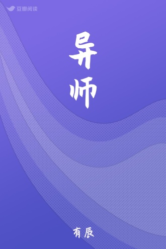 异师