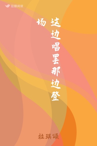 这边唱罢那边登场