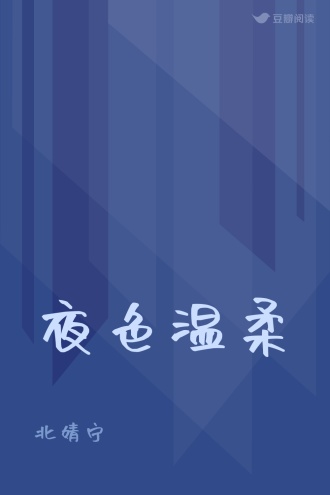 夜色温柔
