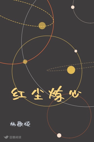 红尘炼心