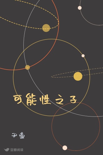 可能性之子