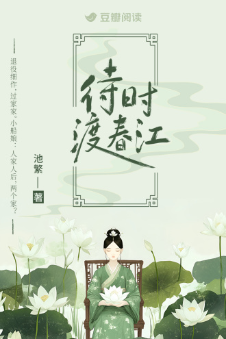 待时渡春江