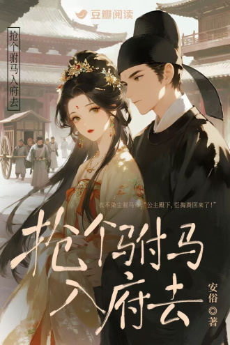 抢个驸马入府去