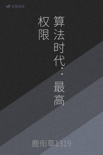 算法时代：最高权限