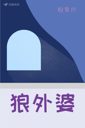 狼外婆