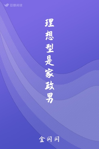 理想型是家政男
