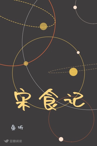 宋食记