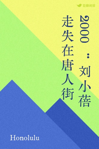 2000：刘小蓓走失在唐人街
