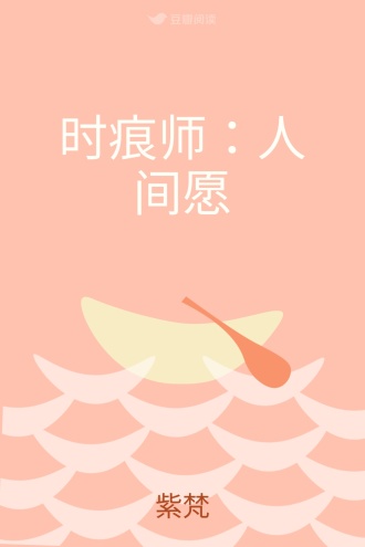 时痕师：人间愿