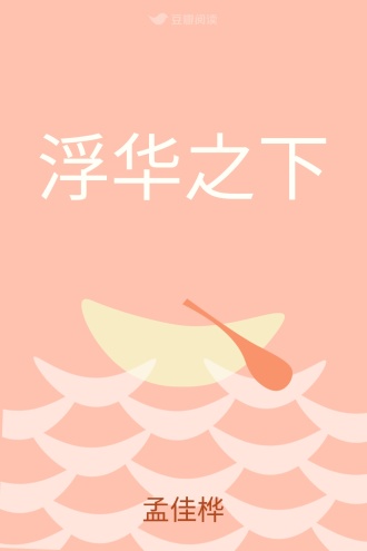 浮华之下