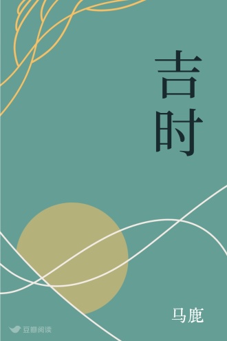 吉时