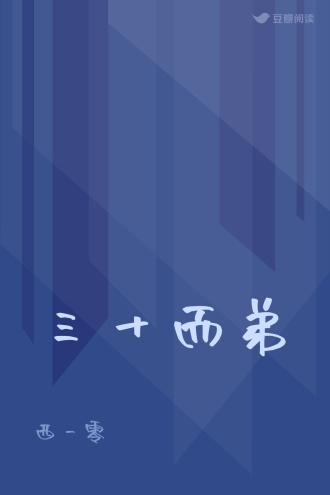 三十而弟