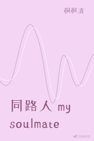 同路人 my soulmate
