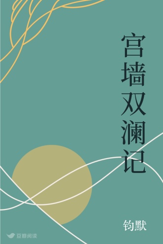 宫墙双澜记