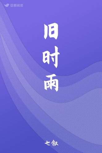 旧时雨