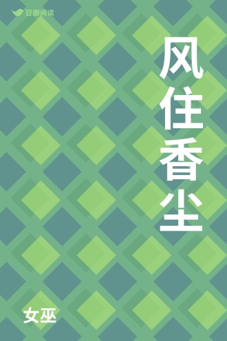 风住香尘