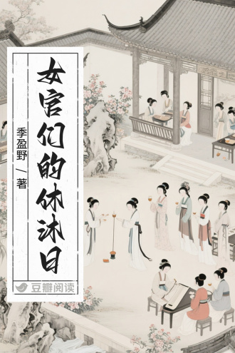 女官们的休沐日