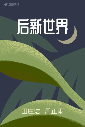 后新世界