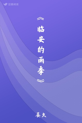 《临安的雨季》