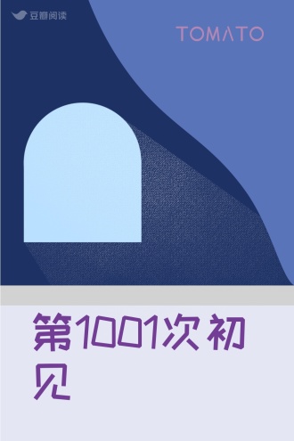 第1001次初见