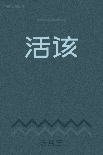 活该
