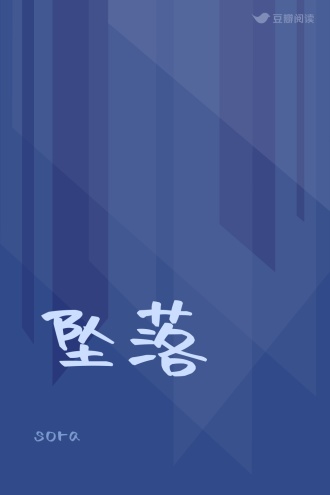 坠落