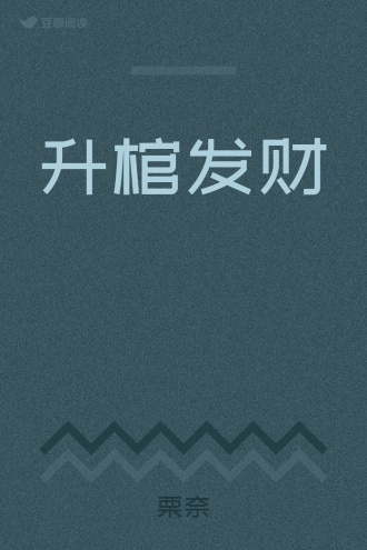 升棺发财