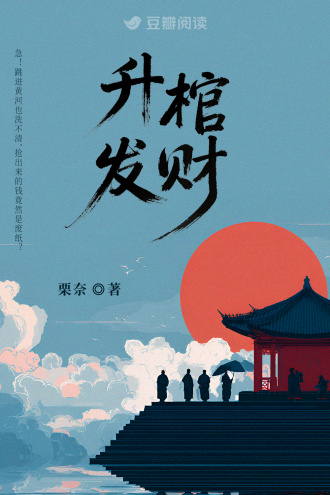 升棺发财