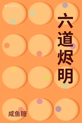 六道烬明