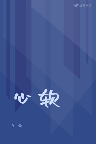 心软