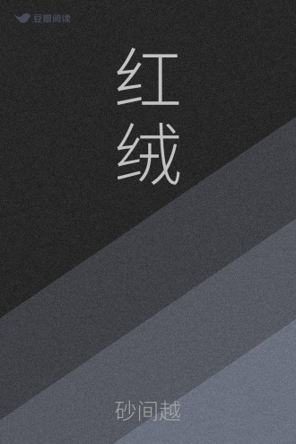 红绒
