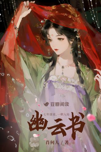 幽云书