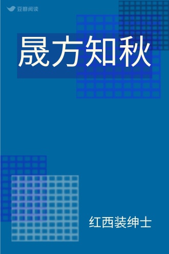 晟方知秋