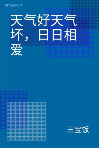 天气好天气坏，日日相爱