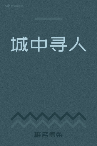 城中寻人