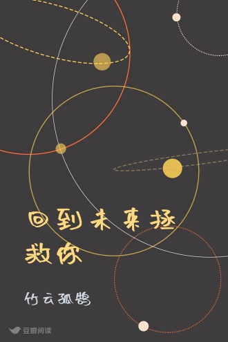 回到未来拯救你