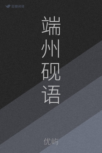 端州砚语