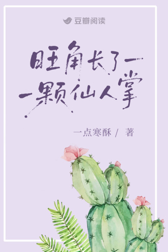 旺角长了一颗仙人掌