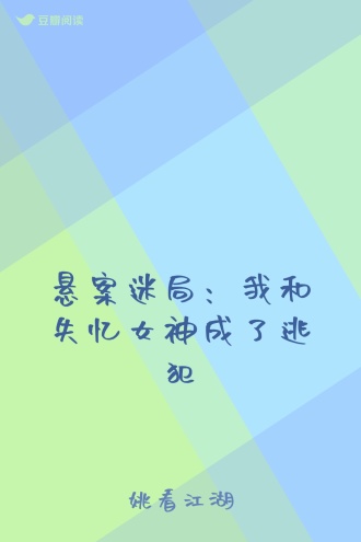 悬案迷局：我和失忆女神成了逃犯