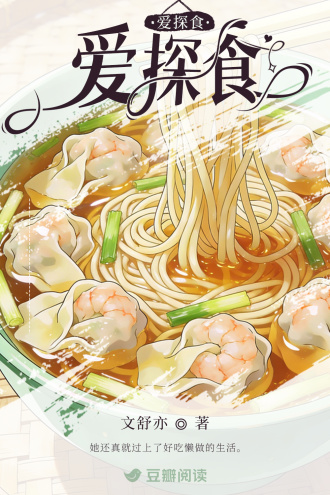 爱探食