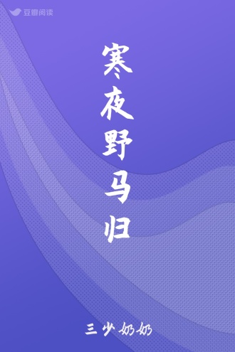 寒夜野马归