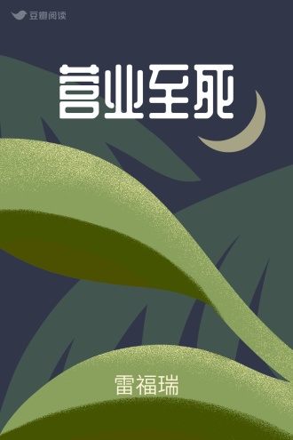 营业至死