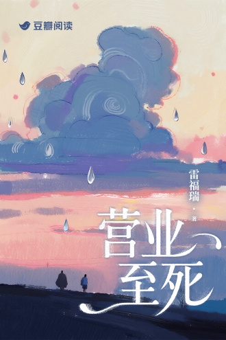 营业至死